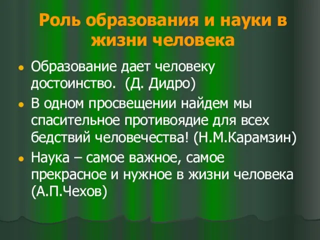 Роль образования и науки в жизни человека Образование дает человеку достоинство. (Д.