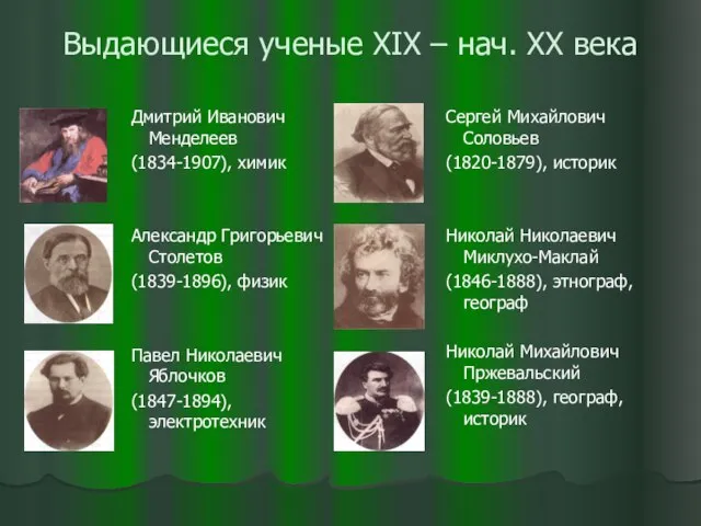 Выдающиеся ученые XIX – нач. XX века Дмитрий Иванович Менделеев (1834-1907), химик