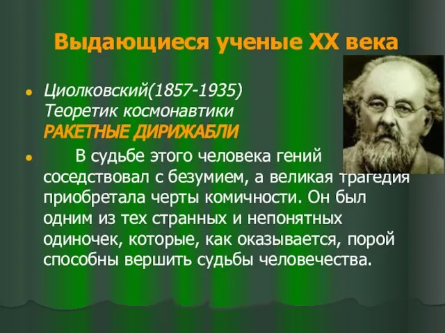 Выдающиеся ученые XX века Циолковский(1857-1935) Теоретик космонавтики РАКЕТНЫЕ ДИРИЖАБЛИ В судьбе этого