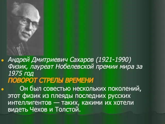 Андрей Дмитриевич Сахаров (1921-1990) Физик, лауреат Нобелевской премии мира за 1975 год
