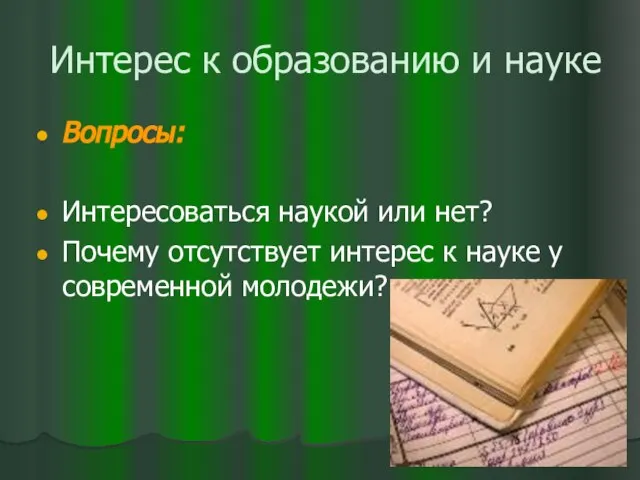 Интерес к образованию и науке Вопросы: Интересоваться наукой или нет? Почему отсутствует