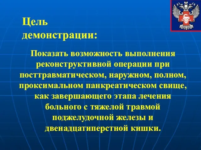 Цель демонстрации: Показать возможность выполнения реконструктивной операции при посттравматическом, наружном, полном, проксимальном