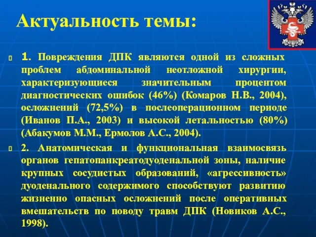 Актуальность темы: 1. Повреждения ДПК являются одной из сложных проблем абдоминальной неотложной