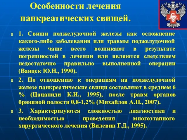 Особенности лечения панкреатических свищей. 1. Свищи поджелудочной железы как осложнение какого-либо заболевания