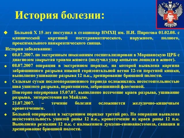 История болезни: Больной Х 15 лет поступил в стационар НМХЦ им. Н.И.