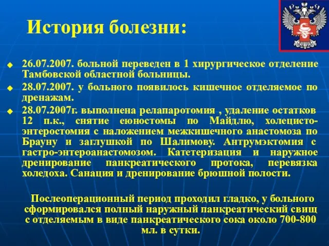 26.07.2007. больной переведен в 1 хирургическое отделение Тамбовской областной больницы. 28.07.2007. у