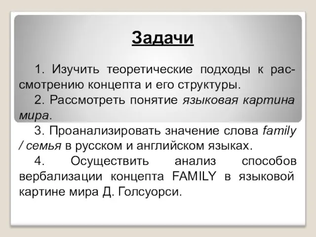 Задачи 1. Изучить теоретические подходы к рас-смотрению концепта и его структуры. 2.