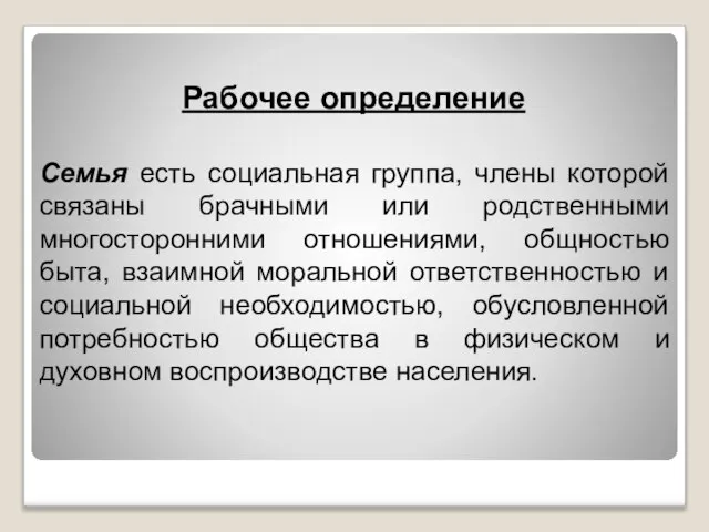 Рабочее определение Семья есть социальная группа, члены которой связаны брачными или родственными