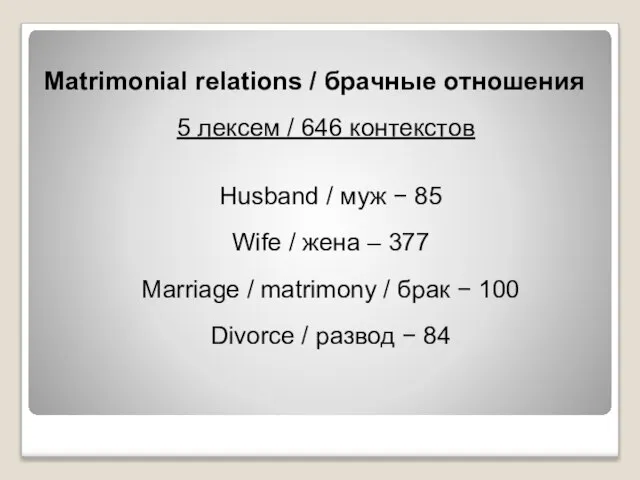 Matrimonial relations / брачные отношения 5 лексем / 646 контекстов Husband /