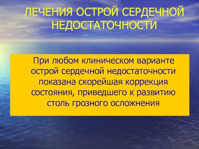 ЛЕЧЕНИЯ ОСТРОЙ СЕРДЕЧНОЙ НЕДОСТАТОЧНОСТИ При любом клиническом варианте острой сердечной недостаточности показана