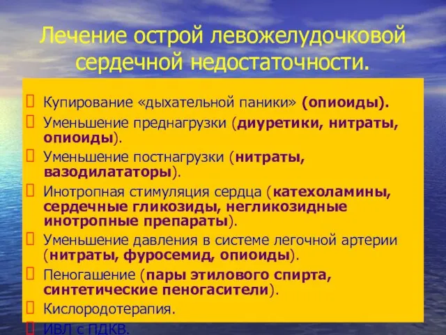 Лечение острой левожелудочковой сердечной недостаточности. Купирование «дыхательной паники» (опиоиды). Уменьшение преднагрузки (диуретики,