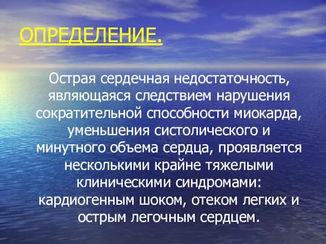 ОПРЕДЕЛЕНИЕ. Острая сердечная недостаточность, являющаяся следствием нарушения сократительной способности миокарда, уменьшения систолического