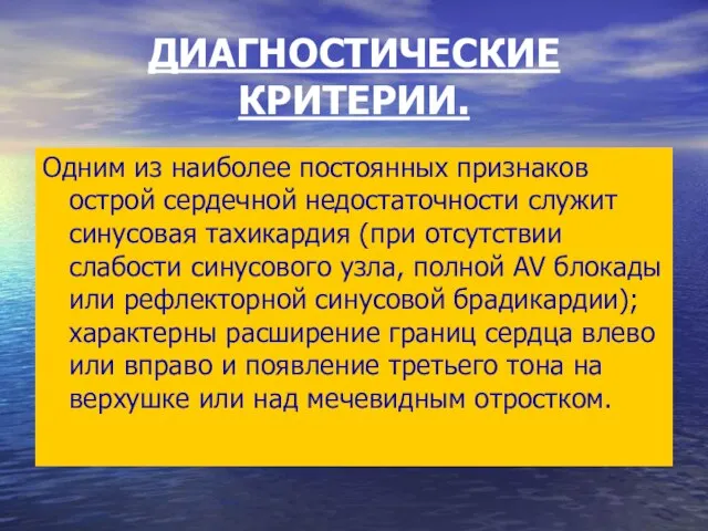 ДИАГНОСТИЧЕСКИЕ КРИТЕРИИ. Одним из наиболее постоянных признаков острой сердечной недостаточности служит синусовая