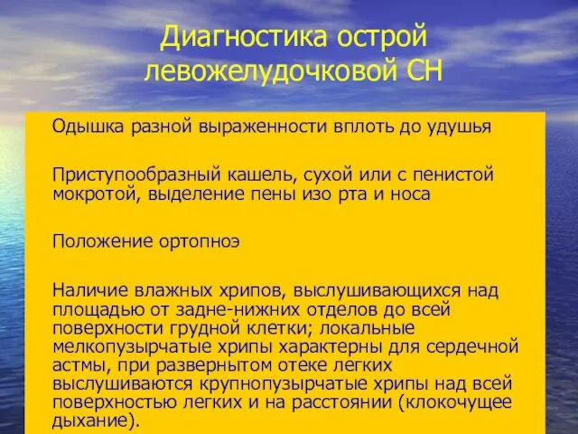 Диагностика острой левожелудочковой СН Одышка разной выраженности вплоть до удушья Приступообразный кашель,