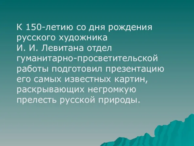 К 150-летию со дня рождения русского художника И. И. Левитана отдел гуманитарно-просветительской
