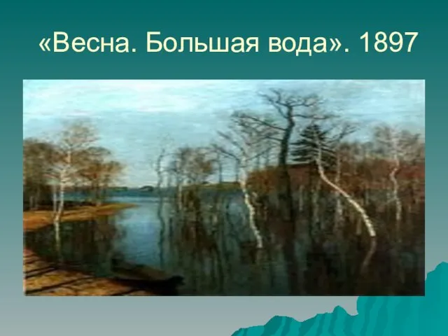 «Весна. Большая вода». 1897