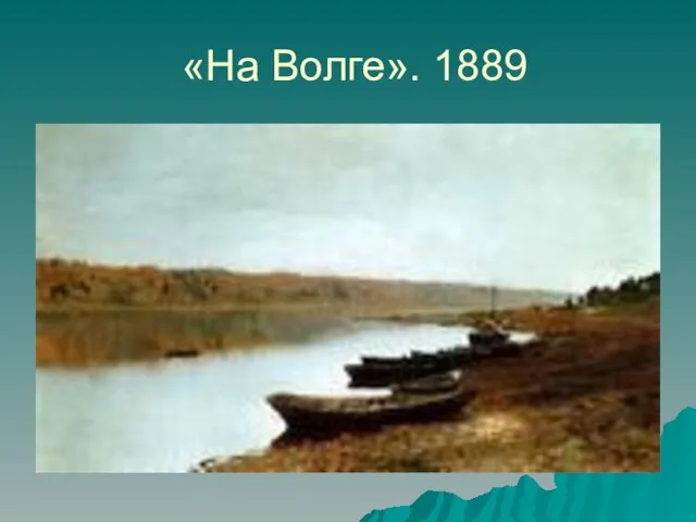 «На Волге». 1889