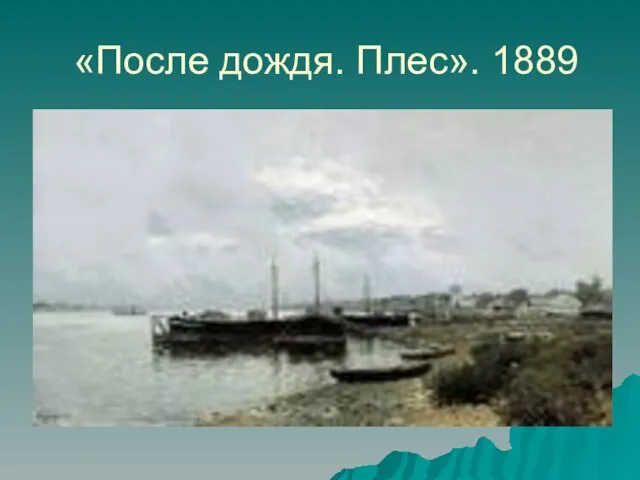 «После дождя. Плес». 1889