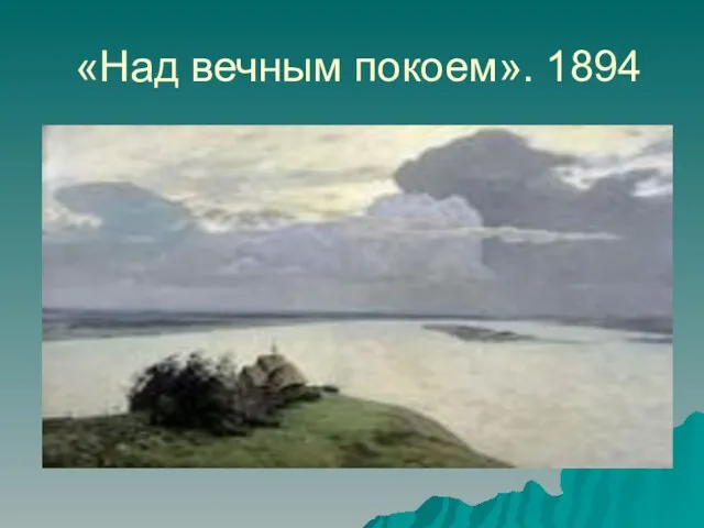 «Над вечным покоем». 1894