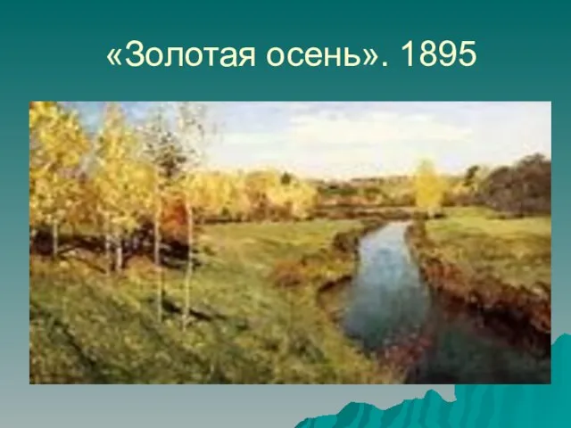 «Золотая осень». 1895