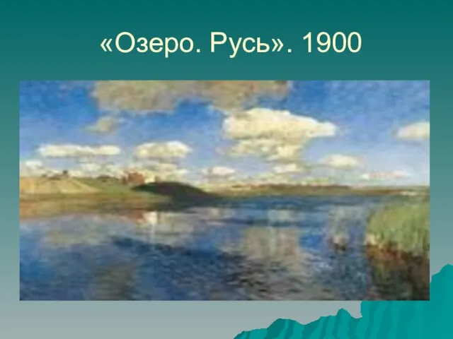 «Озеро. Русь». 1900