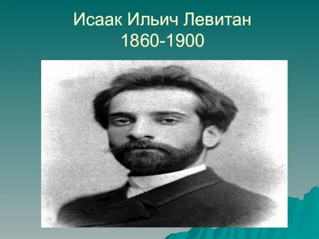 Исаак Ильич Левитан 1860-1900