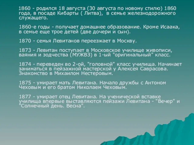 1860 - родился 18 августа (30 августа по новому стилю) 1860 года,