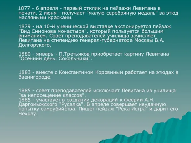 1877 - 6 апреля - первый отклик на пейзажи Левитана в печати.