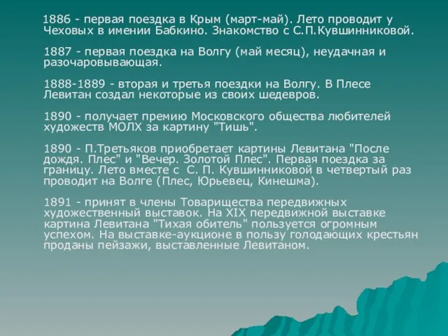 1886 - первая поездка в Крым (март-май). Лето проводит у Чеховых в