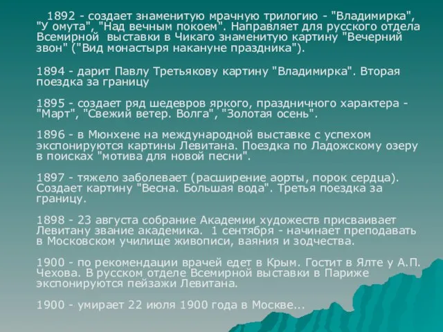 1892 - создает знаменитую мрачную трилогию - "Владимирка", "У омута", "Над вечным