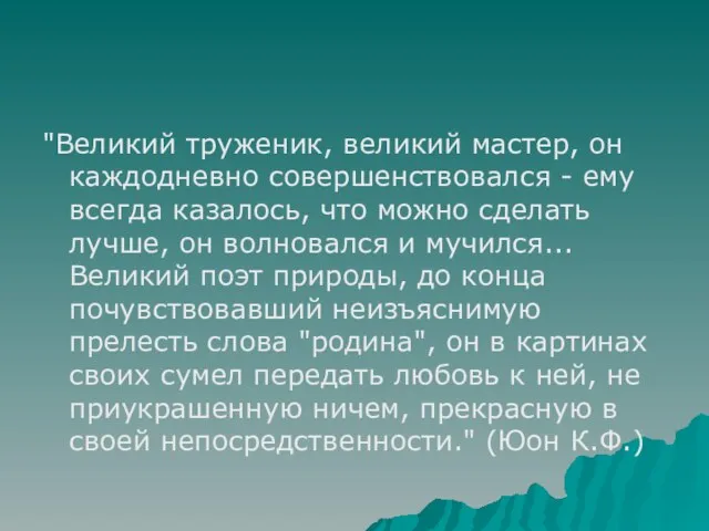 "Великий труженик, великий мастер, он каждодневно совершенствовался - ему всегда казалось, что