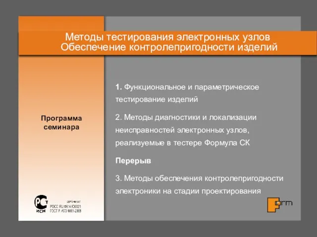 Программа семинара Методы тестирования электронных узлов Обеспечение контролепригодности изделий 1. Функциональное и