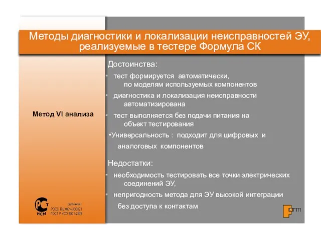 Достоинства: тест формируется автоматически, по моделям используемых компонентов диагностика и локализация неисправности