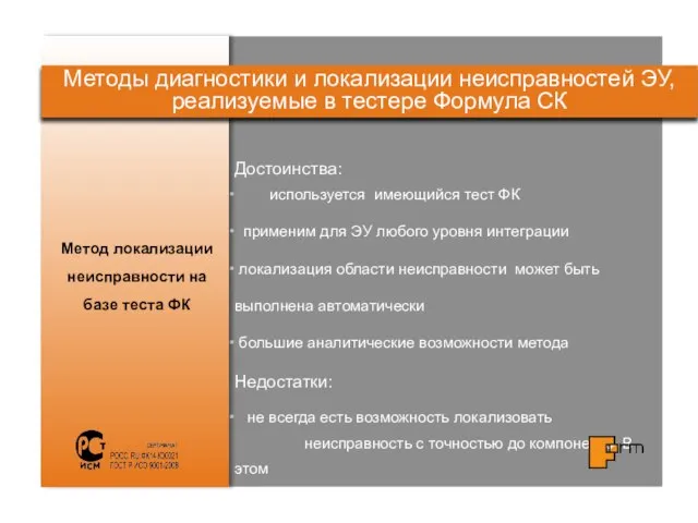 Достоинства: используется имеющийся тест ФК применим для ЭУ любого уровня интеграции локализация