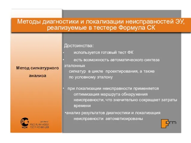 Достоинства: используется готовый тест ФК есть возможность автоматического синтеза эталонных сигнатур в