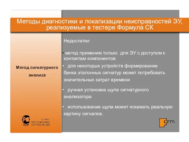 Метод сигнатурного анализа Методы диагностики и локализации неисправностей ЭУ, реализуемые в тестере