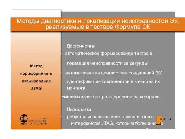 Достоинства: автоматическое формирование тестов и локазация неисправности за секунды автоматическая диагностика соединений