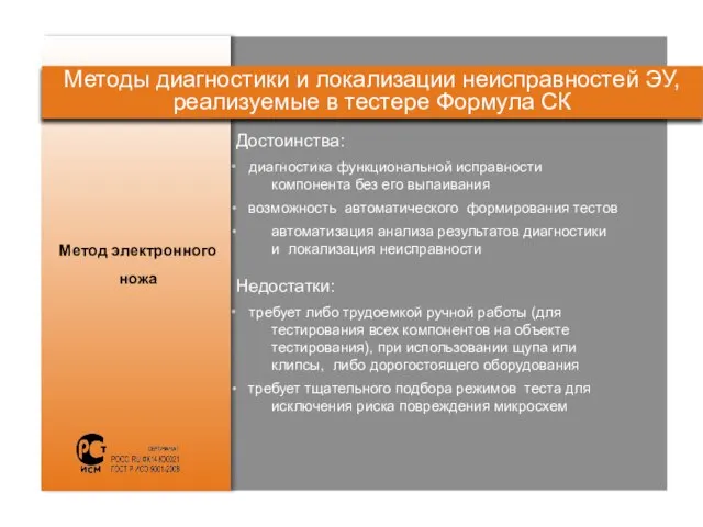 Достоинства: диагностика функциональной исправности компонента без его выпаивания возможность автоматического формирования тестов