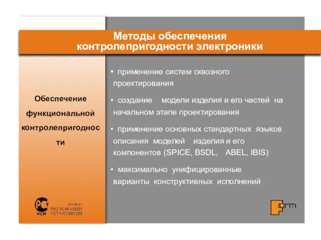 Обеспечение функциональной контролепригодности Методы обеспечения контролепригодности электроники применение систем сквозного проектирования создание