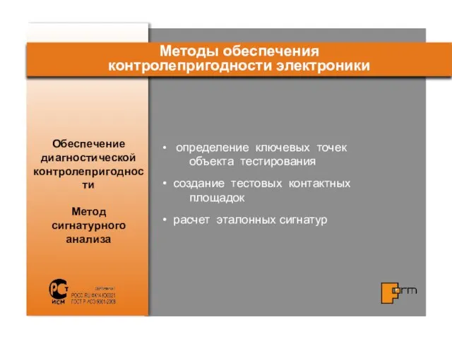 Обеспечение диагностической контролепригодности Метод сигнатурного анализа Методы обеспечения контролепригодности электроники определение ключевых