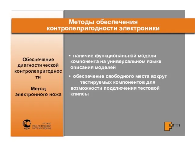 Обеспечение диагностической контролепригодности Метод электронного ножа Методы обеспечения контролепригодности электроники наличие функциональной