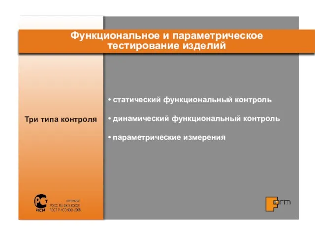 Три типа контроля Функциональное и параметрическое тестирование изделий статический функциональный контроль динамический функциональный контроль параметрические измерения