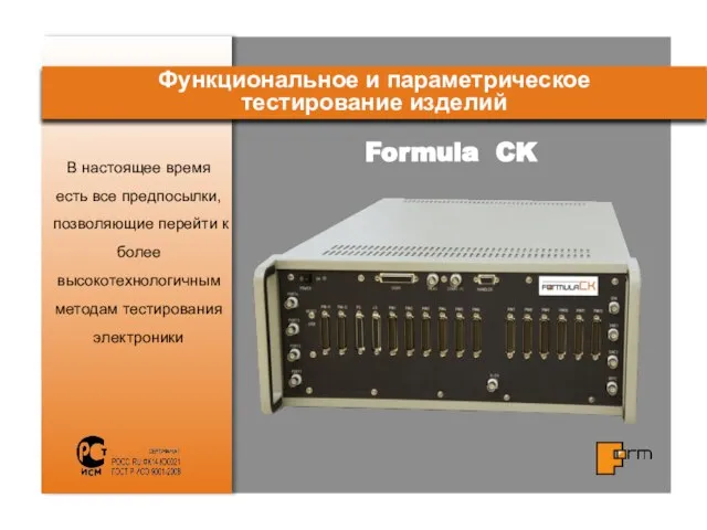 Formula CK В настоящее время есть все предпосылки, позволяющие перейти к более