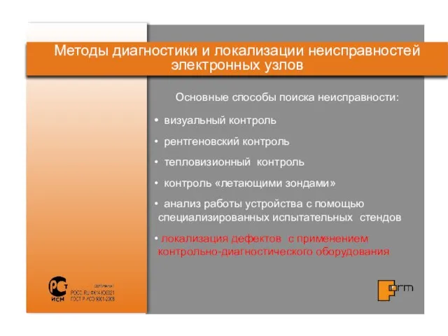 Методы диагностики и локализации неисправностей электронных узлов визуальный контроль рентгеновский контроль тепловизионный