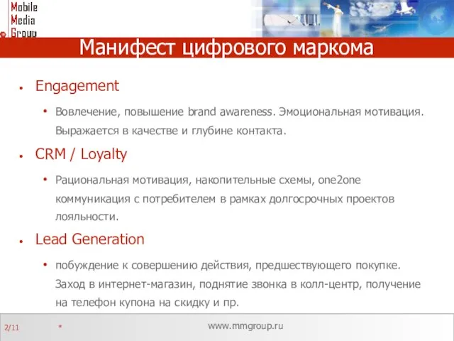 Манифест цифрового маркома Engagement Вовлечение, повышение brand awareness. Эмоциональная мотивация. Выражается в