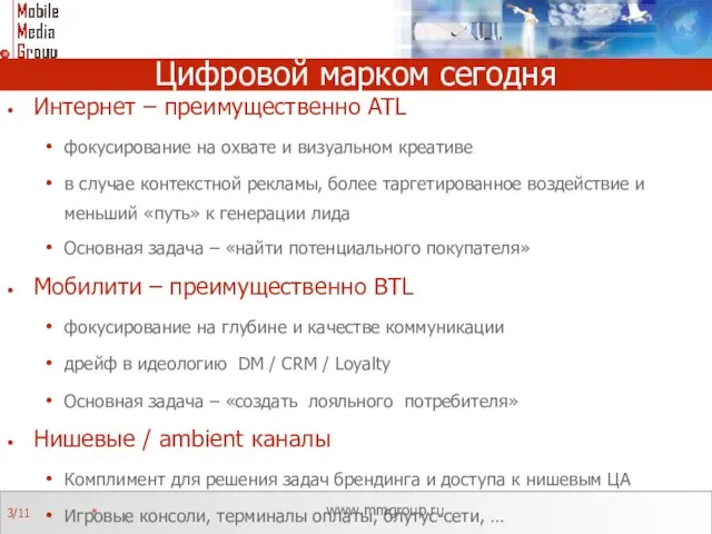 Цифровой марком сегодня Интернет – преимущественно ATL фокусирование на охвате и визуальном