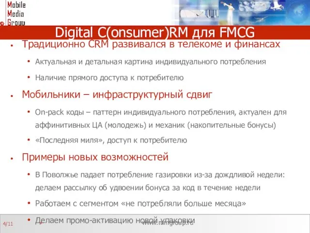 Digital С(onsumer)RM для FMCG Традиционно CRM развивался в телекоме и финансах Актуальная