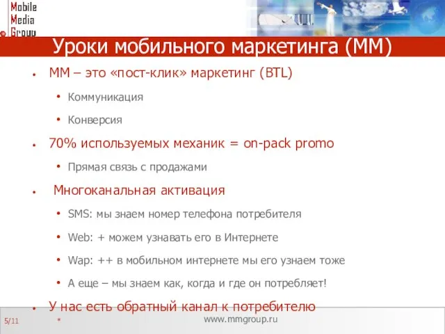 Уроки мобильного маркетинга (ММ) ММ – это «пост-клик» маркетинг (BTL) Коммуникация Конверсия