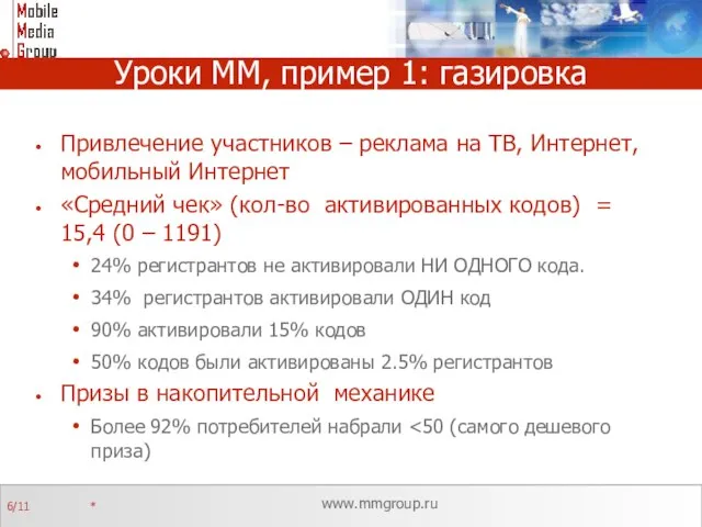 Уроки ММ, пример 1: газировка Привлечение участников – реклама на ТВ, Интернет,