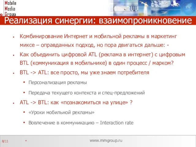 Реализация синергии: взаимопроникновение Комбинирование Интернет и мобильной рекламы в маркетинг миксе –